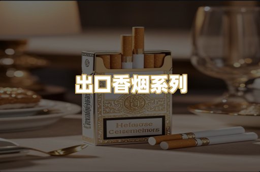 出口香烟系列